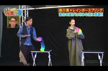 森川葵xそれって!?実際どうなの課 動画　2021年 森川葵があのバネのおもちゃで大技に挑戦! 1週間バランスボールに乗り続けたら実際どうなる!