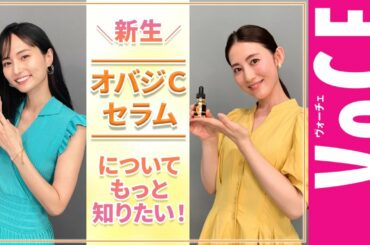 【福田彩乃さん＆山賀琴子さん&三好VOCE WEB編集長】新生オバジCセラムについてもっと知りたい！