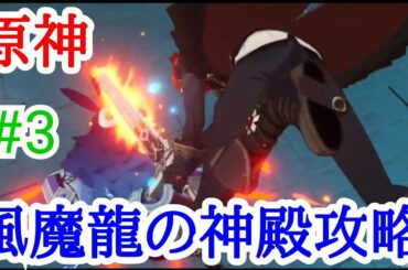 【原神】#3  風魔龍の神殿攻略　アクション　ロールプレイング　ゲーム実況