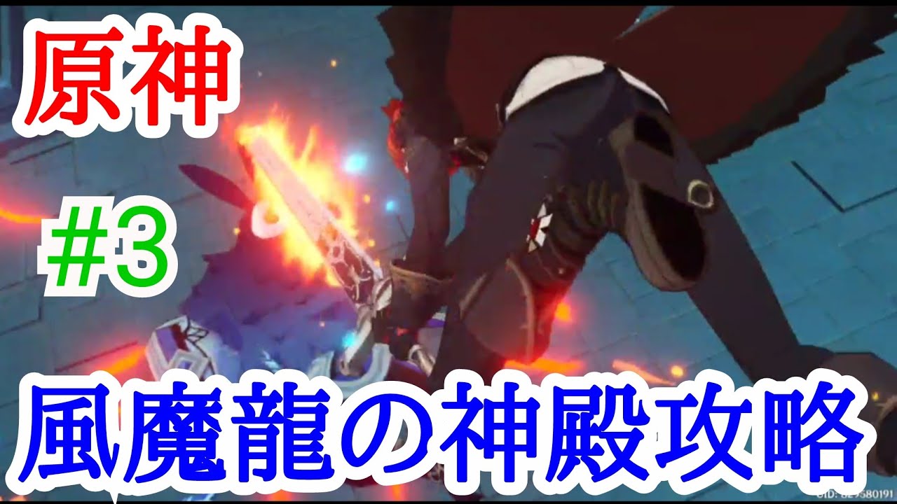 【原神】#3 風魔龍の神殿攻略 アクション ロールプレイング ゲーム実況 【原神】#3 風魔龍の神殿攻略 アクション ロールプレイング ゲーム実況