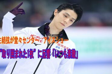 羽生結弦が堂々センター　アイスショーで“取り囲まれた1枚”に反響「いつも素敵」
