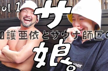 加護亜依とサウナ師匠のサ娘。vol.1