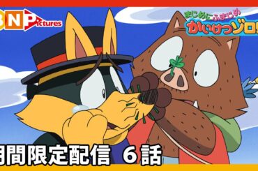 【まじめにふまじめ かいけつゾロリ】期間限定配信6話「まほうつかいのわな」