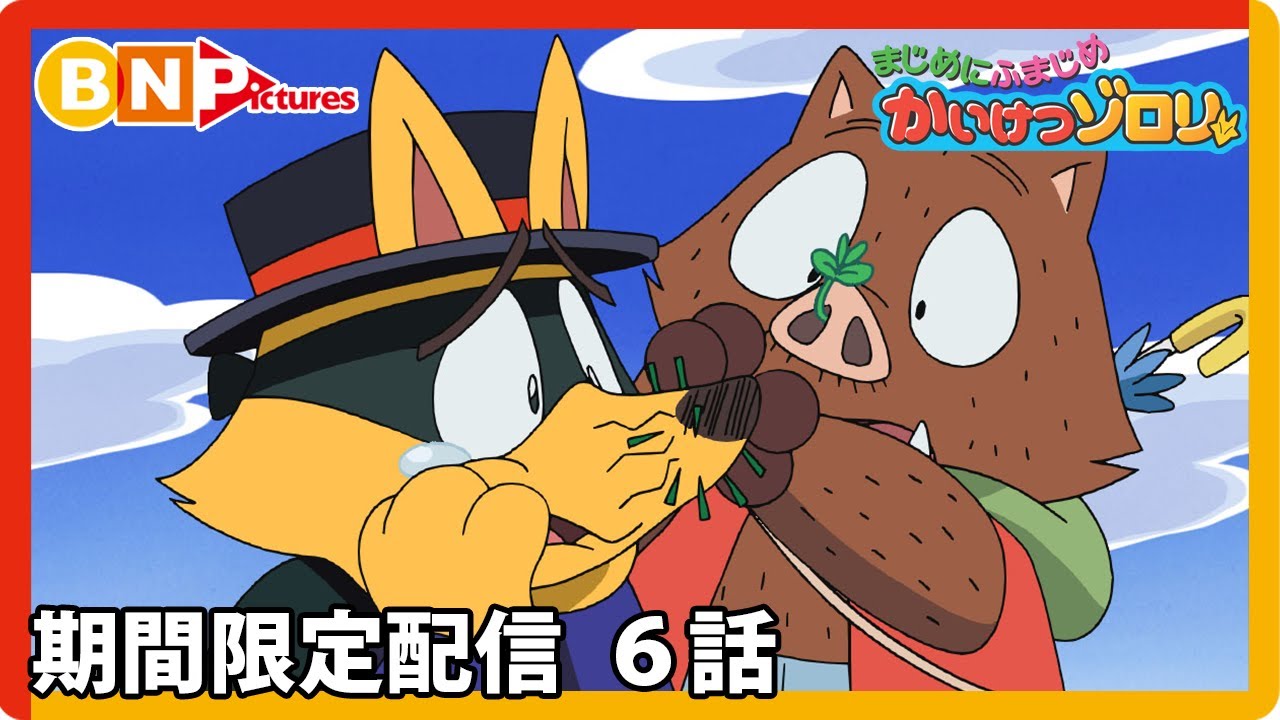 【まじめにふまじめ かいけつゾロリ】期間限定配信6話「まほうつかいのわな」 【まじめにふまじめ かいけつゾロリ】期間限定配信6話「まほうつかいのわな」