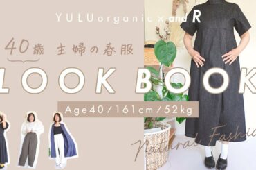 【春服LookBook】40歳は何を着たらいい？石田ゆり子さんに憧れてandRで1週間コーデ【プチプラ｜アラフォー大人カジュアル】