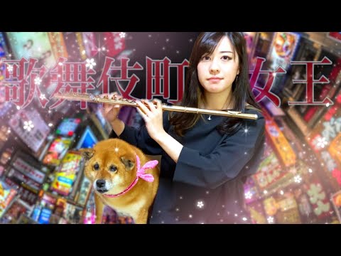 【Flute cover】歌舞伎町の女王/椎名林檎 フルート演奏【歌詞あり】