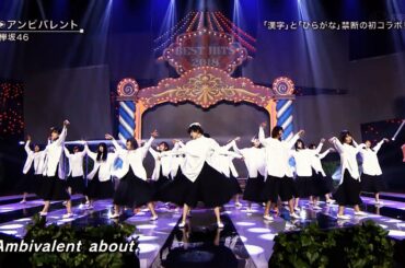 欅坂46 アンビバレント