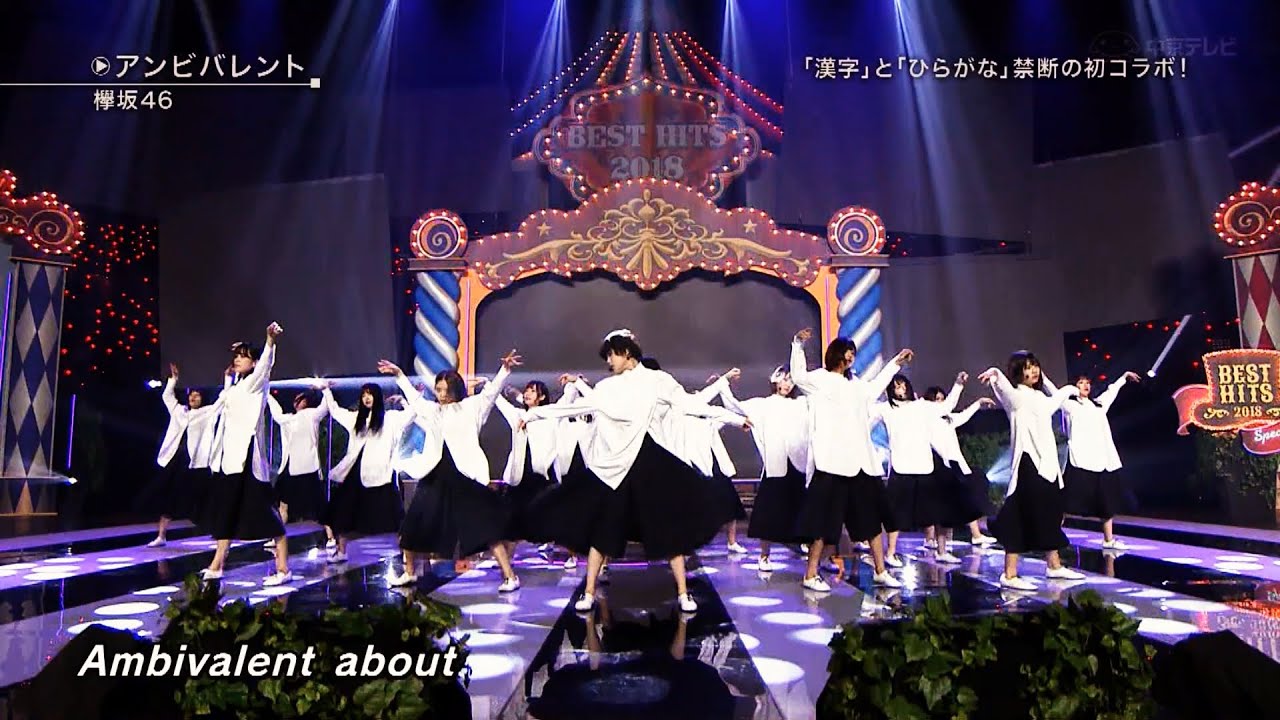 欅坂46 アンビバレント 欅坂46 アンビバレント