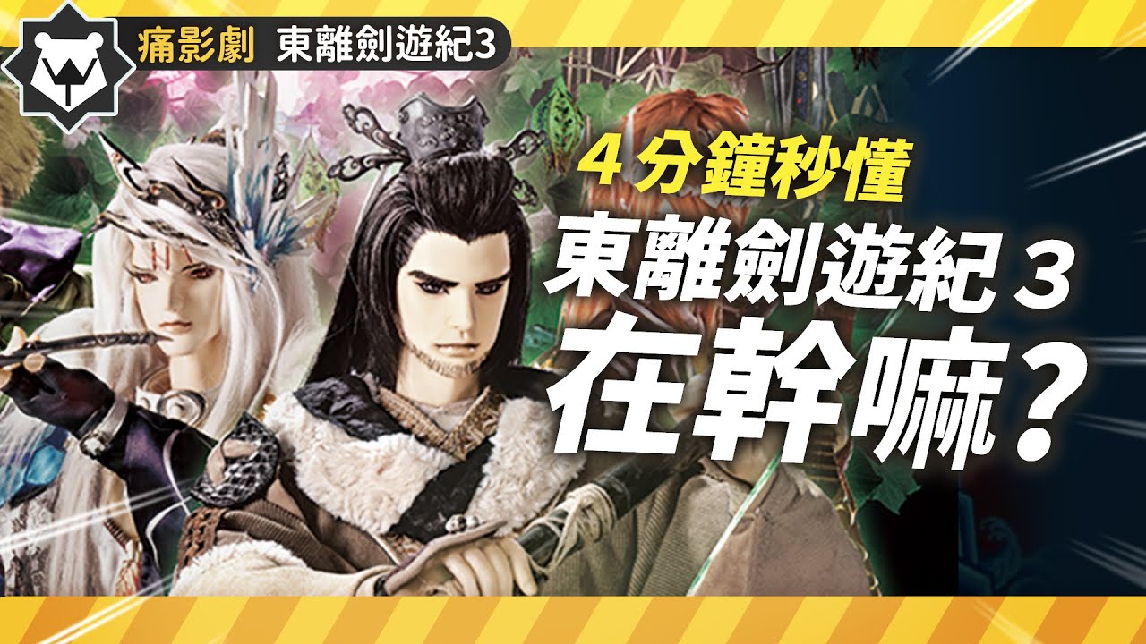 【痛推坑】東離劍遊紀3登場!三季一次回顧懶人包! 【痛推坑】東離劍遊紀3登場!三季一次回顧懶人包!