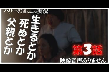 【ドラマ24 生きるとか死ぬとか父親とか 第3話 】吉田羊 國村隼 田中みな実 DJ松永（Creepy Nuts） 高橋優 ever since ※映像音声ありません。。