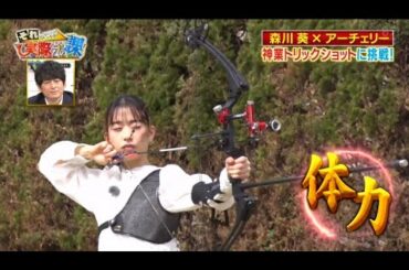 【それって! 実際どうなの課】2021年4月28日 森川葵の真髄SP