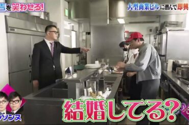 『有吉の壁』シソンヌ x 友近  大型商業ビルに潜んで即興ネタ