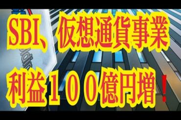 【仮想通貨憶り人チャンネル・XRPリップル・BTC・ETH・IOST情報局】SBI、仮想通貨事業、利益１００憶円増！！