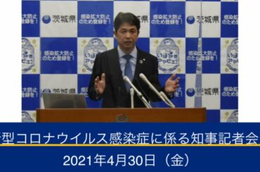 新型コロナウイルス感染症に係る茨城県知事記者会見 ｜令和3年4月30日（金）
