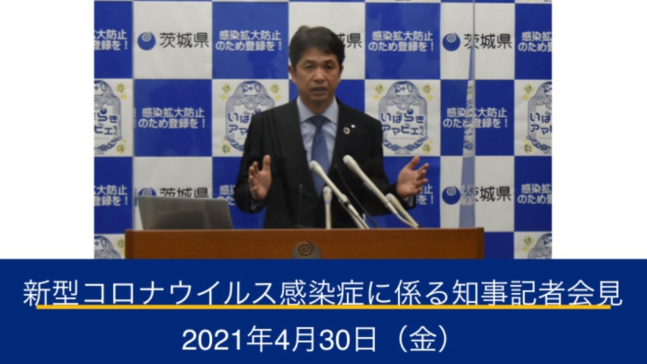 新型コロナウイルス感染症に係る茨城県知事記者会見 |令和3年4月30日(金) 新型コロナウイルス感染症に係る茨城県知事記者会見 |令和3年4月30日(金)