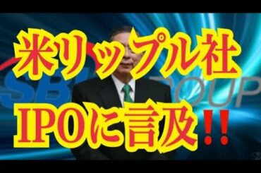 【仮想通貨憶り人チャンネル・XRPリップル・BTC・ETH・IOST情報局】米リップル社、IPOに言及！！