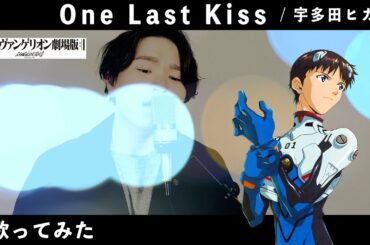 One Last Kiss / 宇多田ヒカル【シン・エヴァンゲリオン劇場版 主題歌】