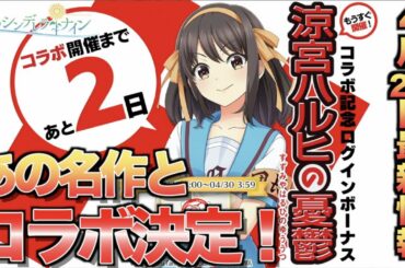 【ハチナイ】4月29日最新情報！あのハルヒとコラボ決定！さらにGWイベントも！【＃436】