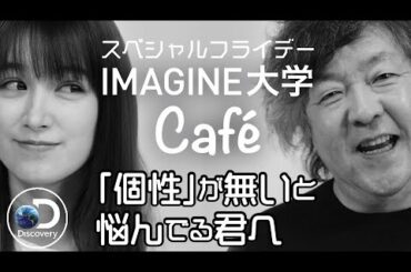【スペシャル雑談】茂木健一郎×トラウデン直美：人生は「個性」を耕し続けることー IMAGINE大学Cafe 2021.4.30 #26