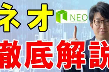 暗号資産（仮想通貨）ネオ（NEO）とは？特徴や展望を解説