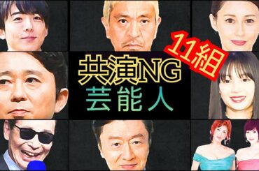【闇】芸能界･共演NGな組み合わせ【１１選】暴露、裏側、枕営業、闇営業、アイドル、女優、グラビア、タレント、芸人、歌手、スポーツ選手、噂、放送事故、ケンカ