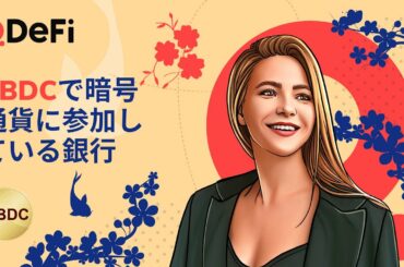 いつか中央銀行のデジタル通貨は伝統的なお金を代わるものになるのか。 | QDeFi