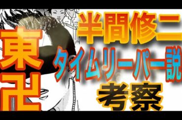 【東京卍リベンジャーズ】半間修二は第2のタイムリーパー？！【考察動画】