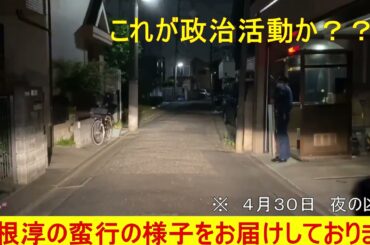 速報！！　中根の蛮行　 #国民主権党 #平塚正幸 #中根淳 #小池百合子