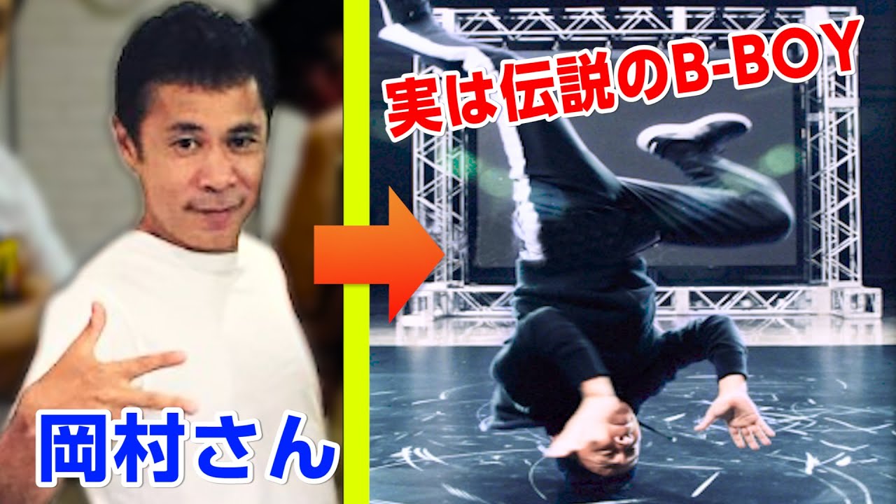 【伝説映像】岡村隆史さんのダンスバトルをプロが解説！！