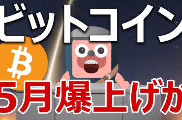 ５月のビットコインは爆上げ前の静けさか