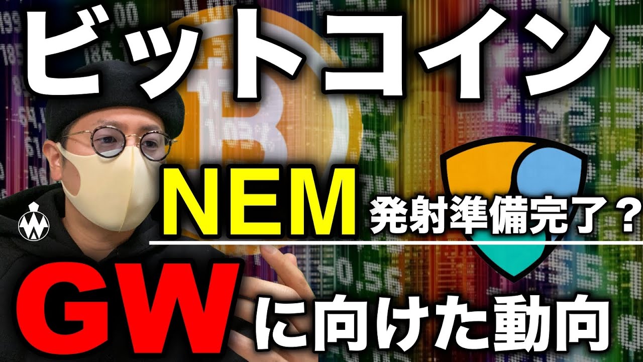 【ビットコイン連休相場】XRP急騰！次はNEM？直近注目アルト総ざらい