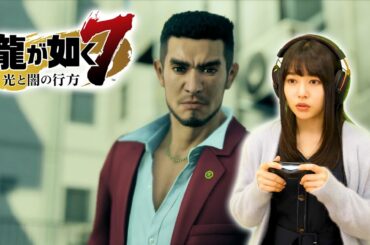 『龍が如く7』で遊んでみたよ！【ひなこのゲーム実況】