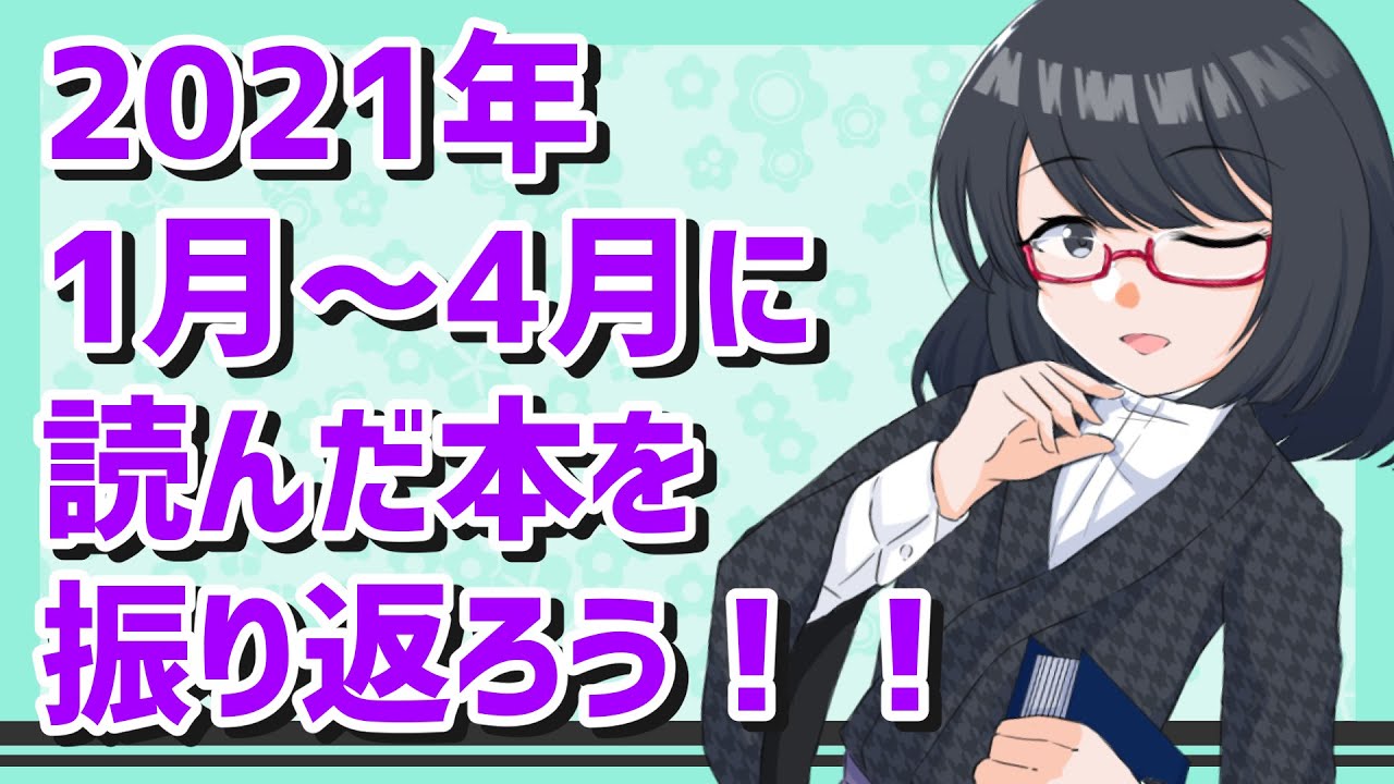 【本棚紹介】2021年1月～4月に読んだ本を振り返ろう！【ミステリ・経済学本】