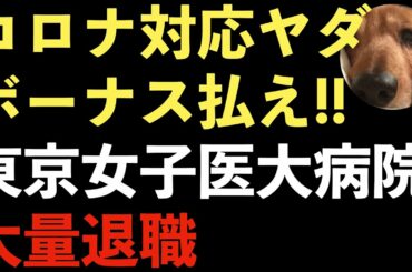 東京女子医科大学病院で退職者が急増！医師や看護師の不満爆発！ブラック病院！コロナ感染者には罰則も！【Masaニュース雑談】