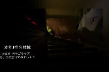 本能 / 椎名林檎　うたってみた