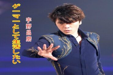 宇野昌磨、新フリー「ボレロ」を熱演　今オフは「ゲーマーとして生活したい」