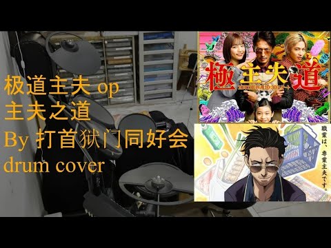 極主夫道 op ( 主夫之道 - 打首獄門同好会) drum cover