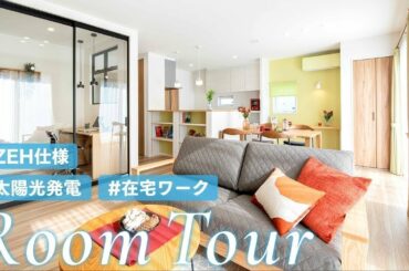 【ルームツアー】新しい生活様式に対応！おしゃれな在宅ワークスペースも完備した新時代のお家