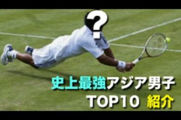【テニス】え？こんな選手いたの！？アジア男子史上最高ランキングTOP10を解説する動画【最強】