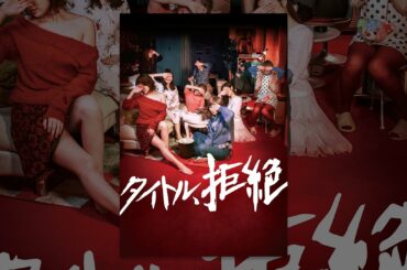 タイトル、拒絶