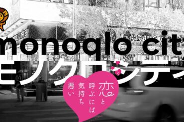 「モノクロシティ」ACE COLLECTION 『恋と呼ぶには気持ち悪い』アニメOP曲フルカバーふりがな歌詞付