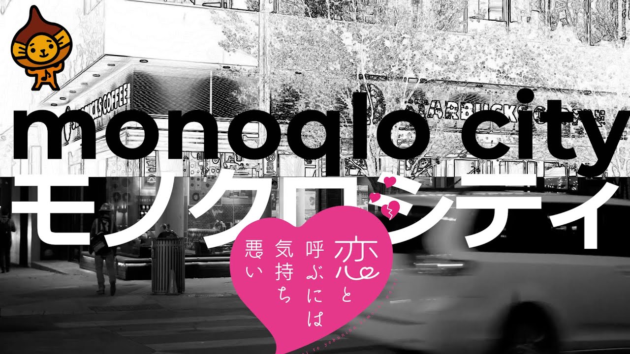 「モノクロシティ」ACE COLLECTION 『恋と呼ぶには気持ち悪い』アニメOP曲フルカバーふりがな歌詞付 「モノクロシティ」ACE COLLECTION 『恋と呼ぶには気持ち悪い』アニメOP曲フルカバーふりがな歌詞付
