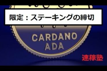 【仮想通貨】カルダノADAステーキングは５月５日に締め切ります。