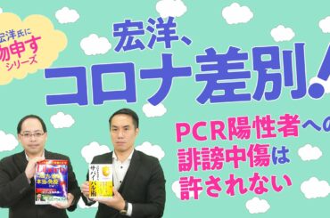宏洋、コロナ差別！～PCR陽性者への誹謗中傷は許されない 【宏洋氏に物申すシリーズ112】