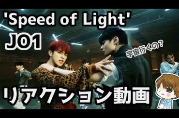【JO1】リアクション動画【Speed of Light】