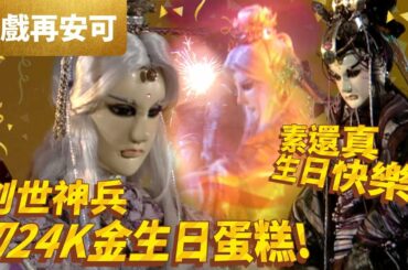 好戲再安可:  素還真 生日快樂!! 創世神兵 切24K金生日蛋糕!! ｜千葉傳奇、金甲戰神、長心女帝、萬古長空、東風怒雪｜ 霹靂天啟 第36集｜ 霹靂布袋戲PILI PUPPETRY