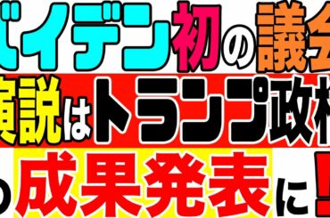 2021.04.30【米国】「バイデン政権の成果はトランプ政権🇺🇸の成果では⁉️」バイデン初の議会演説の内容を紹介します❗️＋《議会演説とは❓》【及川幸久−BREAKING−】