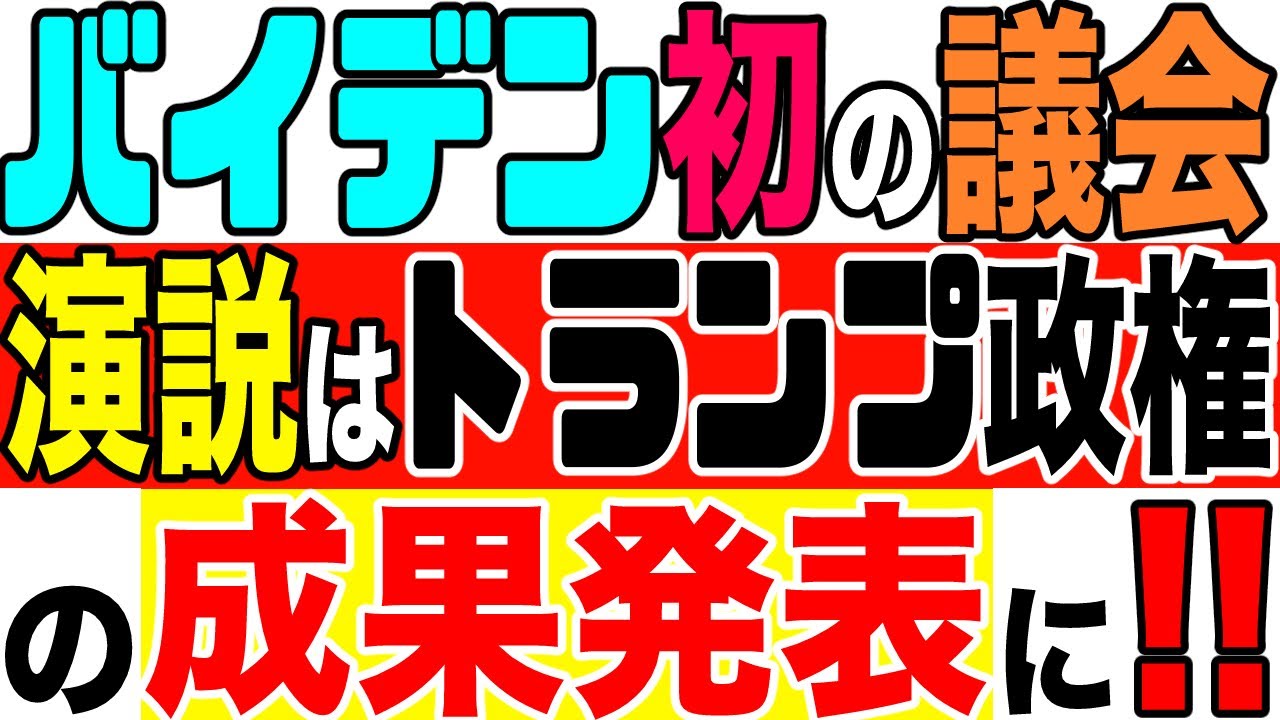 2021.04.30【米国】「バイデン政権の成果はトランプ政権🇺🇸の成果では⁉️」バイデン初の議会演説の内容を紹介します❗️+《議会演説とは❓》【及川幸久−BREAKING−】 2021.04.30【米国】「バイデン政権の成果はトランプ政権🇺🇸の成果では⁉️」バイデン初の議会演説の内容を紹介します❗️+《議会演説とは❓》【及川幸久−BREAKING−】