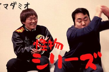 No.10 怪物シリーズ～今田美桜さんについて語る～