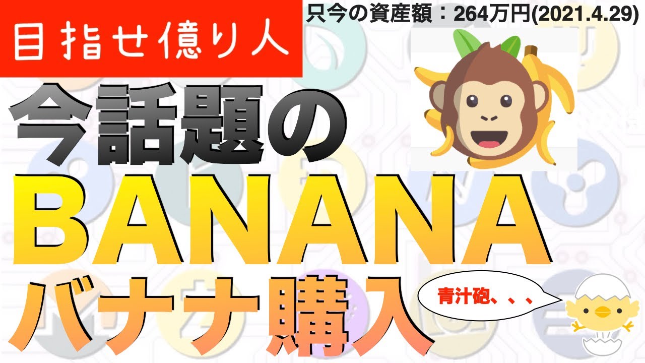 今話題の【BANANA】購入?青汁王子も注目【仮想通貨物語23話】 今話題の【BANANA】購入?青汁王子も注目【仮想通貨物語23話】